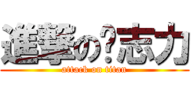 進撃の黃志力 (attack on titan)