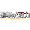 進撃の黃志力 (attack on titan)