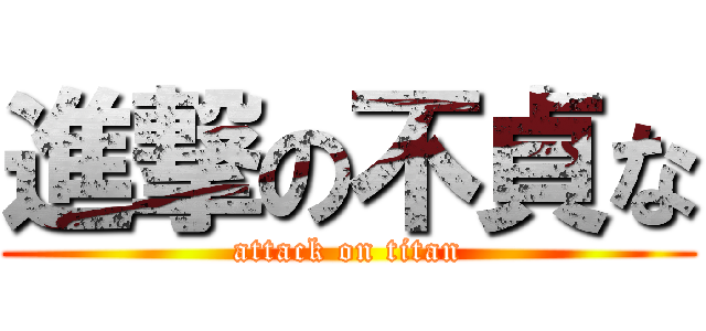 進撃の不貞な (attack on titan)