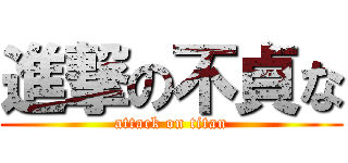 進撃の不貞な (attack on titan)