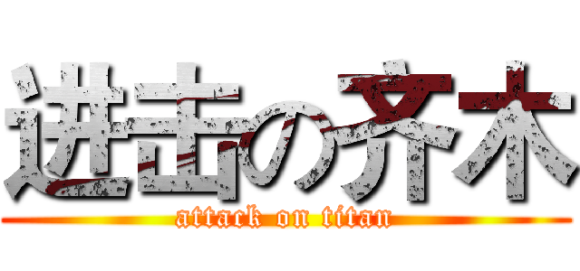 进击の齐木 (attack on titan)