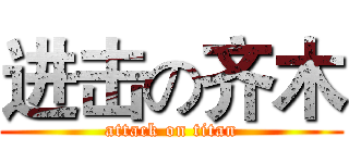 进击の齐木 (attack on titan)