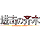 进击の齐木 (attack on titan)