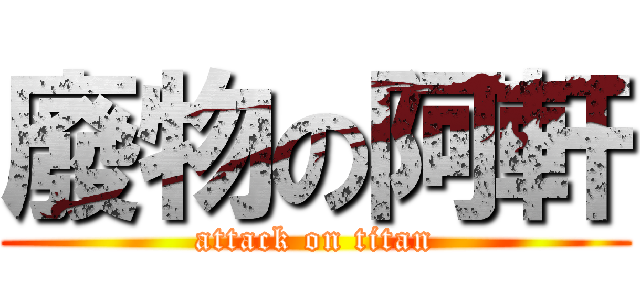 廢物の阿軒 (attack on titan)