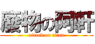 廢物の阿軒 (attack on titan)