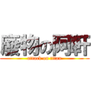 廢物の阿軒 (attack on titan)