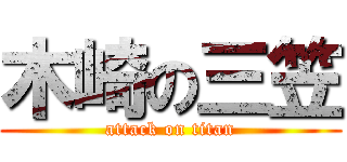 木崎の三笠 (attack on titan)