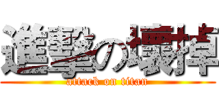 進擊の壞掉 (attack on titan)
