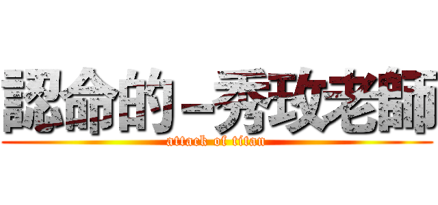 認命的－秀玫老師 (attack of titan)