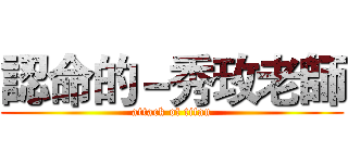 認命的－秀玫老師 (attack of titan)