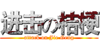 进击の桔梗 (attack on Jie Geng)