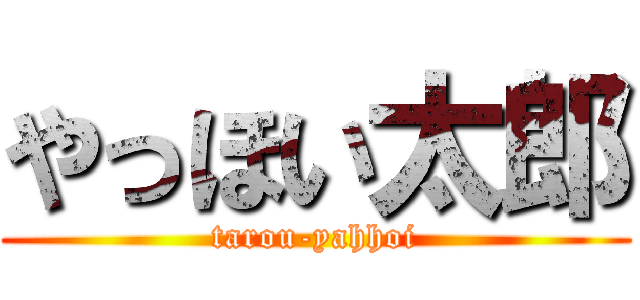 やっほい太郎 (tarou-yahhoi)