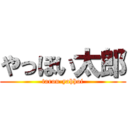 やっほい太郎 (tarou-yahhoi)