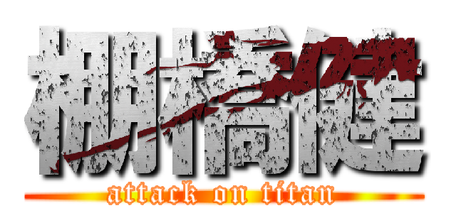 棚橋健 (attack on titan)