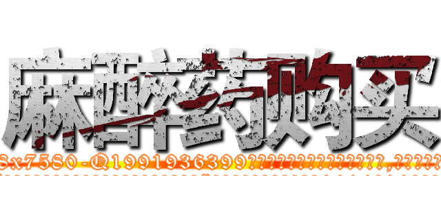 麻醉药购买 (麻醉药购买【电.话156x1318x7580-Q1991936399鑫宏药业】我们做的是长期生意,靠的是老客户长期支持
参考消息网2月20日报道 韩媒称，“剩女多、离婚率高的城市，房价一定会上涨。”这是中国经济学家金岩石2016年12月参加在上海举行的房地产相关论坛时说的话。
)