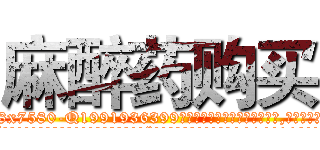 麻醉药购买 (麻醉药购买【电.话156x1318x7580-Q1991936399鑫宏药业】我们做的是长期生意,靠的是老客户长期支持
参考消息网2月20日报道 韩媒称，“剩女多、离婚率高的城市，房价一定会上涨。”这是中国经济学家金岩石2016年12月参加在上海举行的房地产相关论坛时说的话。
)