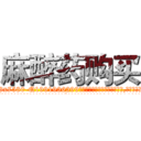 麻醉药购买 (麻醉药购买【电.话156x1318x7580-Q1991936399鑫宏药业】我们做的是长期生意,靠的是老客户长期支持
参考消息网2月20日报道 韩媒称，“剩女多、离婚率高的城市，房价一定会上涨。”这是中国经济学家金岩石2016年12月参加在上海举行的房地产相关论坛时说的话。
)