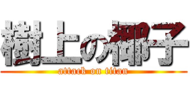 樹上の椰子 (attack on titan)