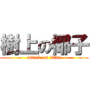 樹上の椰子 (attack on titan)