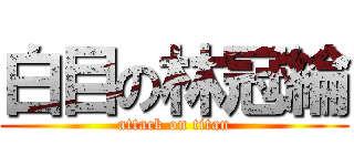 白目の林冠綸 (attack on titan)