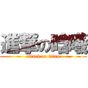 進撃の晗曦 (attack on titan)