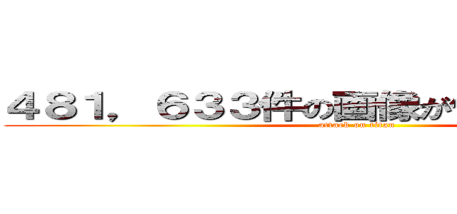 ４８１，６３３件の画像が作成されました。 (attack on titan)