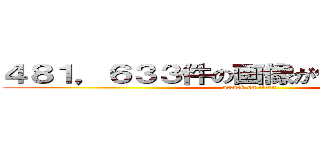 ４８１，６３３件の画像が作成されました。 (attack on titan)