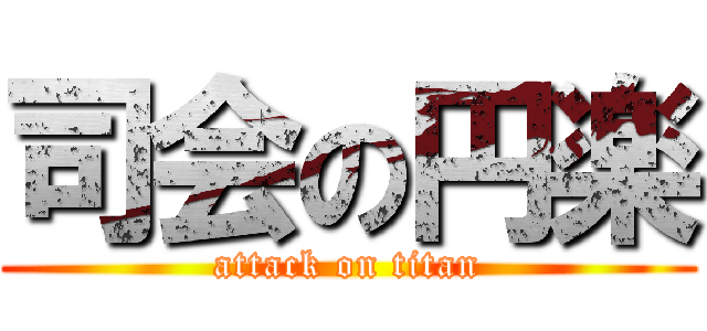 司会の円楽 (attack on titan)