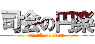 司会の円楽 (attack on titan)