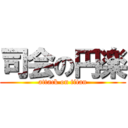 司会の円楽 (attack on titan)