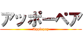 アッポーペア (Applepay)