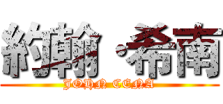 約翰·希南 (JOHN CENA)