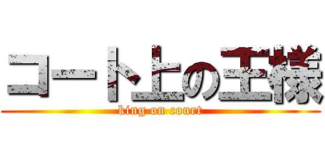 コート上の王様 (king on court)