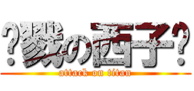 杀戮の西子卡 (attack on titan)