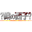 杀戮の西子卡 (attack on titan)