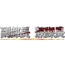 副部長 兼課長 (attack on titan)