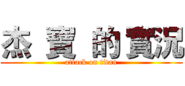 杰  寶  的 實況 (attack on titan)