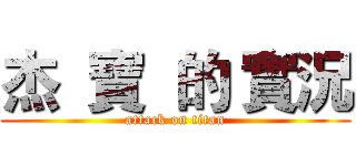 杰  寶  的 實況 (attack on titan)