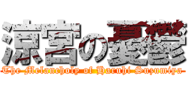 涼宮の憂鬱 (The Melancholy of Haruhi Suzumiya)