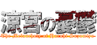 涼宮の憂鬱 (The Melancholy of Haruhi Suzumiya)