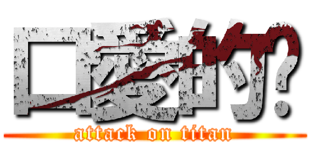 口愛的咘 (attack on titan)