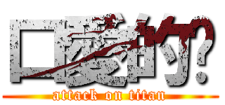 口愛的咘 (attack on titan)