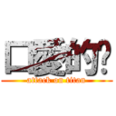 口愛的咘 (attack on titan)