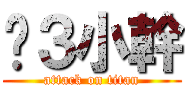 吵３小幹 (attack on titan)