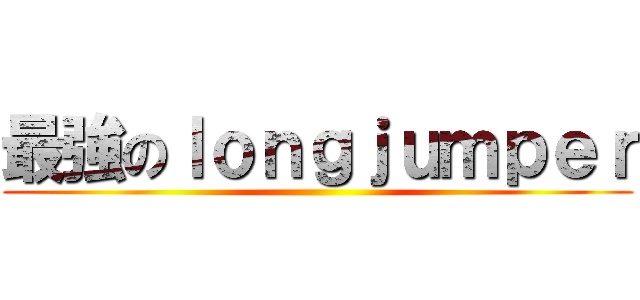 最強のｌｏｎｇｊｕｍｐｅｒ ()