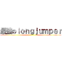 最強のｌｏｎｇｊｕｍｐｅｒ ()