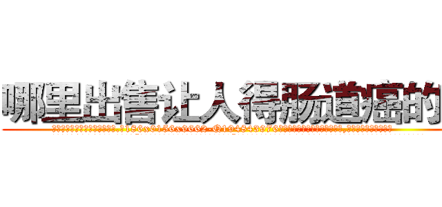 哪里出售让人得肠道癌的药 (哪里出售让人得肠道癌的药【电.话186x0156x9662-Q194843976林氏药业】我们做的是长期生意,靠的是老客户长期支持
参考消息网2月20日报道 韩媒称，“剩女多、离婚率高的城市，房价一定会上涨。”这是中国经济学家金岩石2016年12月参加在上海举行的房地产相关论坛时说的话。
)