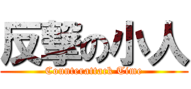 反撃の小人 (Counterattack Time)