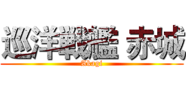 巡洋戦艦 赤城 (Akagi)