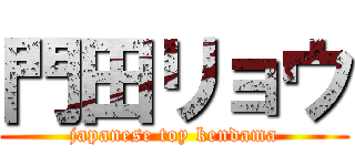 門田リョウ (japanese toy kendama)